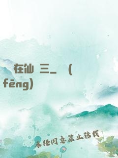 縱橫在仙劍三