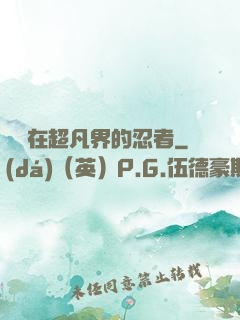 縱橫在超凡界的忍者
