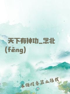 縱橫天下有神功