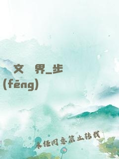 縱橫文壇藝界