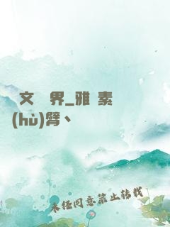 縱橫文壇藝界