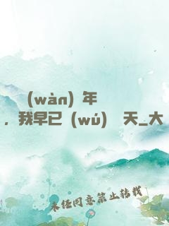 縱橫萬(wàn)億年，我早已無(wú)敵諸天