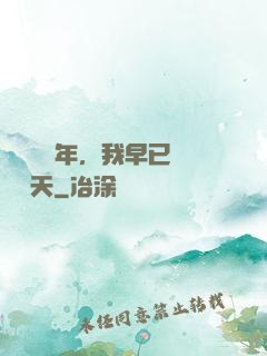 縱橫萬億年，我早已無敵諸天