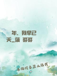 縱橫萬億年，我早已無敵諸天