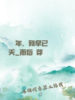 縱橫萬億年，我早已無敵諸天