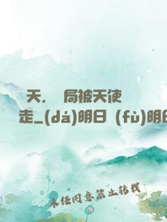 縱橫諸天，開局被天使彥撿走