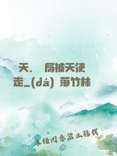 縱橫諸天，開局被天使彥撿走