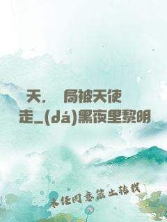 縱橫諸天，開局被天使彥撿走