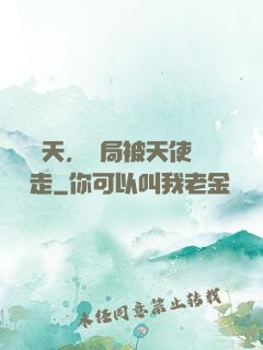 縱橫諸天，開局被天使彥撿走