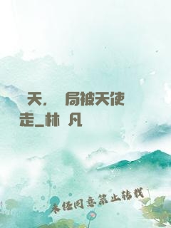 縱橫諸天，開局被天使彥撿走