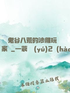 縱橫鬼谷八荒的沙雕玩家們