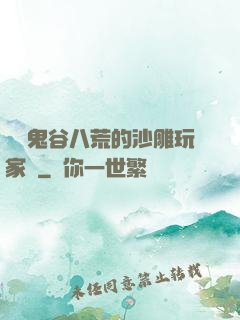 縱橫鬼谷八荒的沙雕玩家們