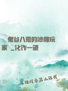 縱橫鬼谷八荒的沙雕玩家們