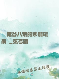 縱橫鬼谷八荒的沙雕玩家們