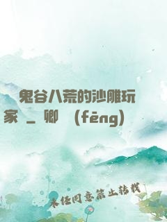 縱橫鬼谷八荒的沙雕玩家們