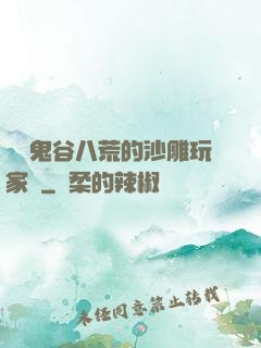 縱橫鬼谷八荒的沙雕玩家們