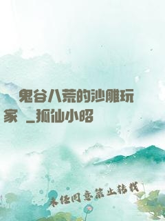 縱橫鬼谷八荒的沙雕玩家們