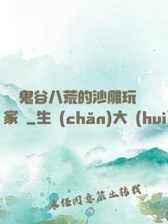 縱橫鬼谷八荒的沙雕玩家們