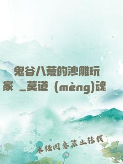 縱橫鬼谷八荒的沙雕玩家們