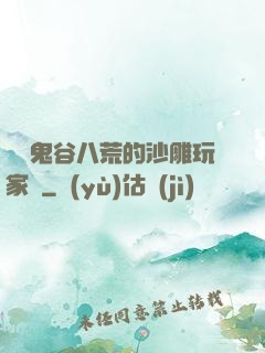 縱橫鬼谷八荒的沙雕玩家們
