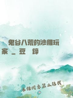 縱橫鬼谷八荒的沙雕玩家們