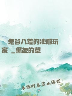 縱橫鬼谷八荒的沙雕玩家們