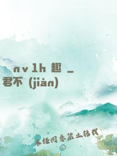 縱歡nⅴ1h筆趣閣