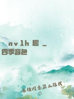 縱歡nⅴ1h筆趣閣