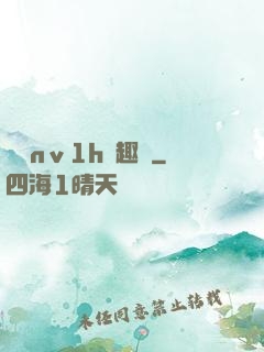 縱歡nⅴ1h筆趣閣