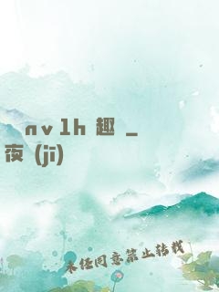 縱歡nⅴ1h筆趣閣