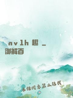 縱歡nⅴ1h筆趣閣