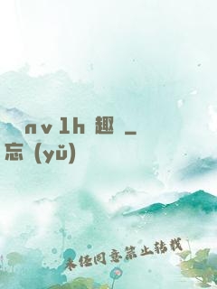 縱歡nⅴ1h筆趣閣