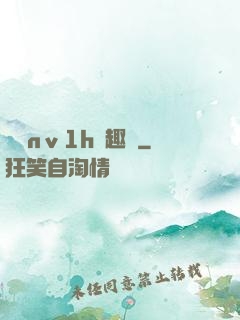 縱歡nⅴ1h筆趣閣
