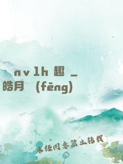 縱歡nⅴ1h筆趣閣