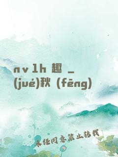 縱歡nⅴ1h筆趣閣