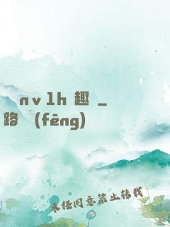 縱歡nⅴ1h筆趣閣