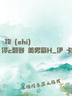 總攻時(shí)間暫停c翻各種美男菊H