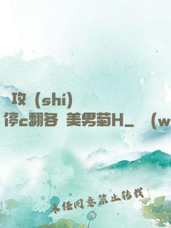 總攻時(shí)間暫停c翻各種美男菊H