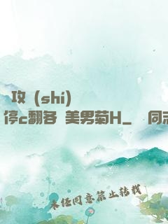 總攻時(shí)間暫停c翻各種美男菊H
