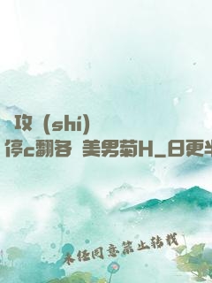 總攻時(shí)間暫停c翻各種美男菊H