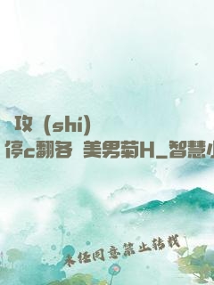 總攻時(shí)間暫停c翻各種美男菊H