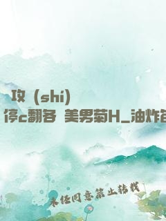 總攻時(shí)間暫停c翻各種美男菊H