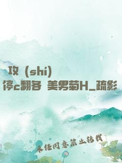 總攻時(shí)間暫停c翻各種美男菊H