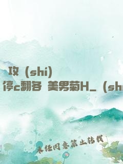 總攻時(shí)間暫停c翻各種美男菊H