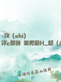 總攻時(shí)間暫停c翻各種美男菊H