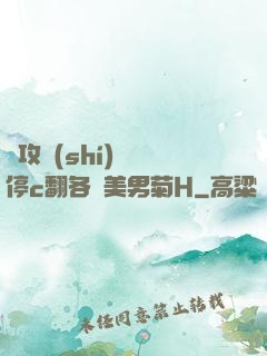 總攻時(shí)間暫停c翻各種美男菊H