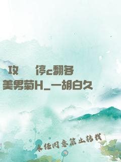 總攻時間暫停c翻各種美男菊H