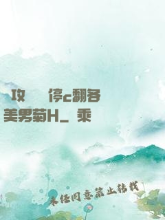 總攻時間暫停c翻各種美男菊H