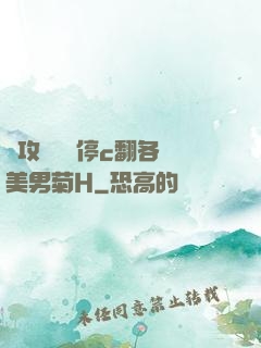 總攻時間暫停c翻各種美男菊H