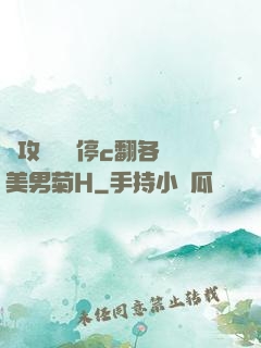 總攻時間暫停c翻各種美男菊H
